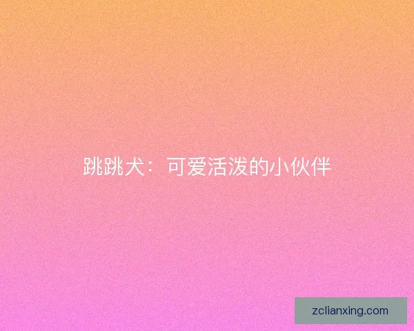 跳跳犬：可爱活泼的小伙伴