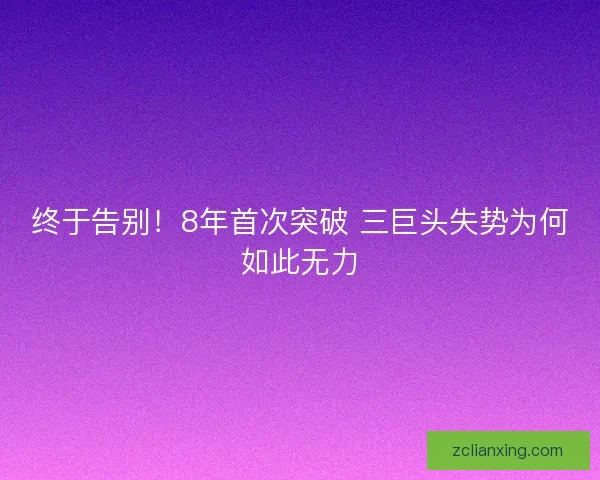 终于告别!8年首次突破 三巨头失势为何如此无力 终于告别!8年首次突破 三巨头失势为何如此无力