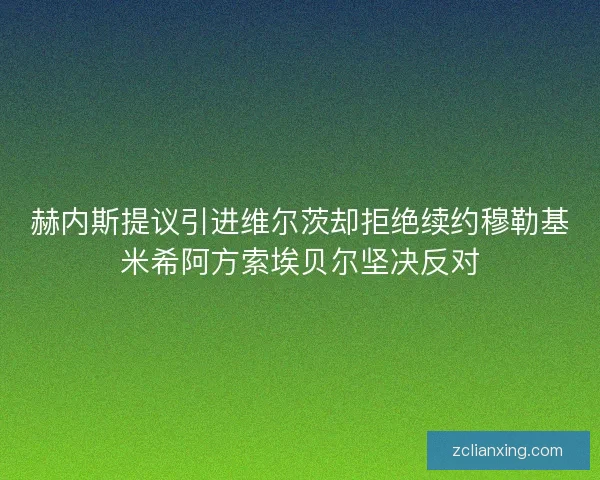 赫内斯提议引进维尔茨却拒绝续约穆勒基米希阿方索埃贝尔坚决反对