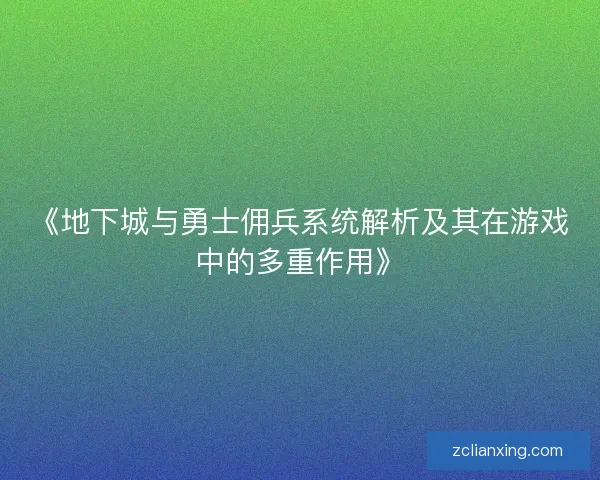 《地下城与勇士佣兵系统解析及其在游戏中的多重作用》