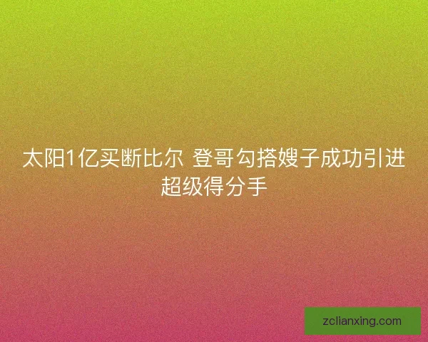 太阳1亿买断比尔 登哥勾搭嫂子成功引进超级得分手 太阳1亿买断比尔 登哥勾搭嫂子成功引进超级得分手